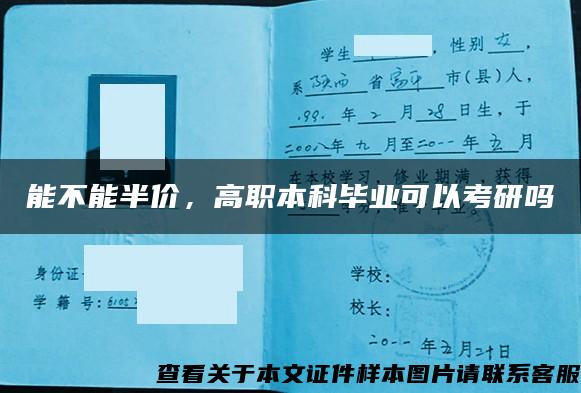 能不能半價，高職本科畢業可以考研嗎