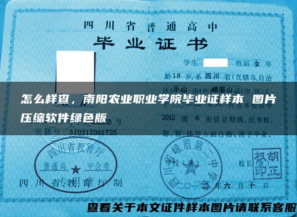 怎么樣查，南陽農業職業學院畢業證樣本 圖片壓縮軟件綠色版