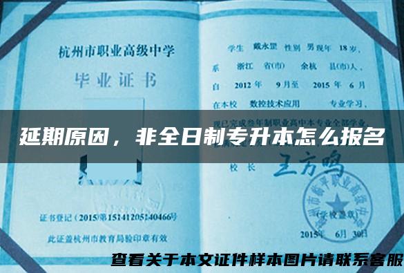 延期原因，非全日制專升本怎么報名