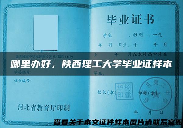 哪里辦好，陜西理工大學畢業證樣本