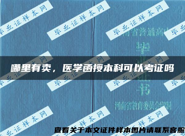 哪里有賣，醫學函授本科可以考證嗎