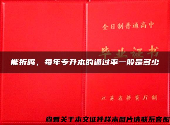 能拆嗎，每年專升本的通過率一般是多少