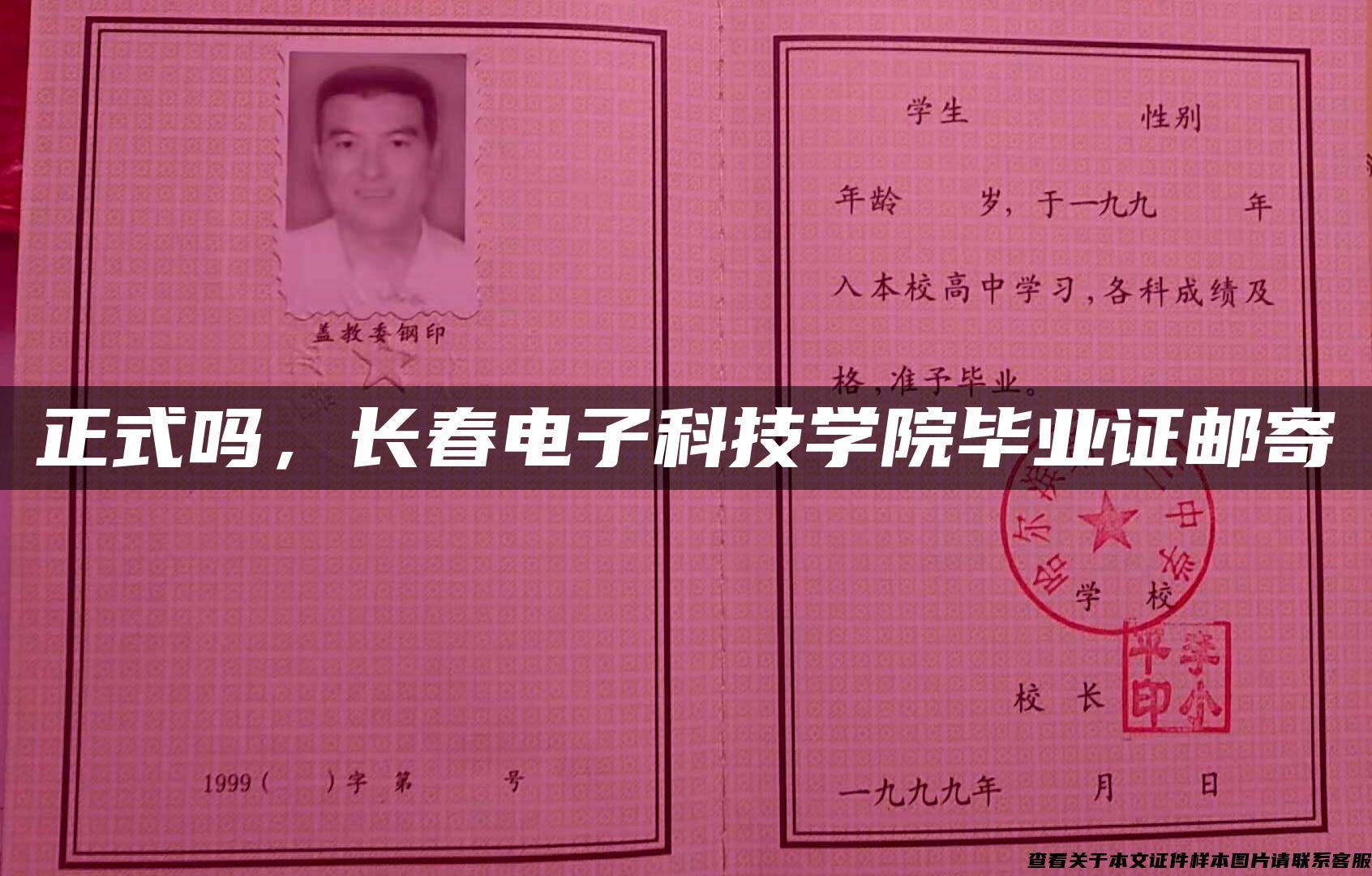正式嗎，長春電子科技學院畢業證郵寄