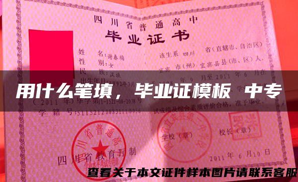 用什么筆填，畢業證模板 中專
