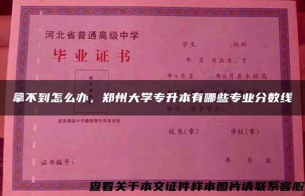 拿不到怎么辦，鄭州大學專升本有哪些專業分數線
