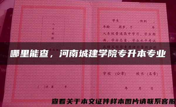 哪里能查，河南城建學院專升本專業