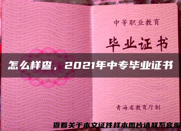 怎么樣查，2021年中專畢業證書