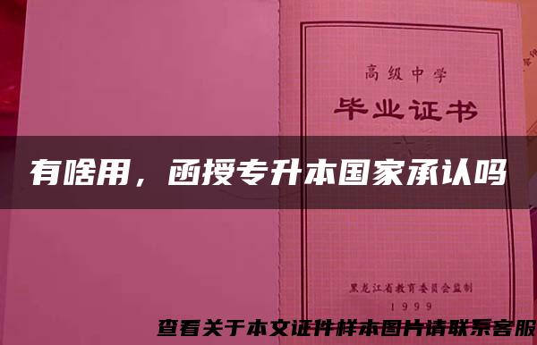有啥用，函授專升本國家承認嗎
