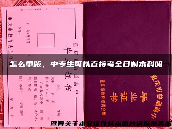 怎么重版，中專生可以直接考全日制本科嗎