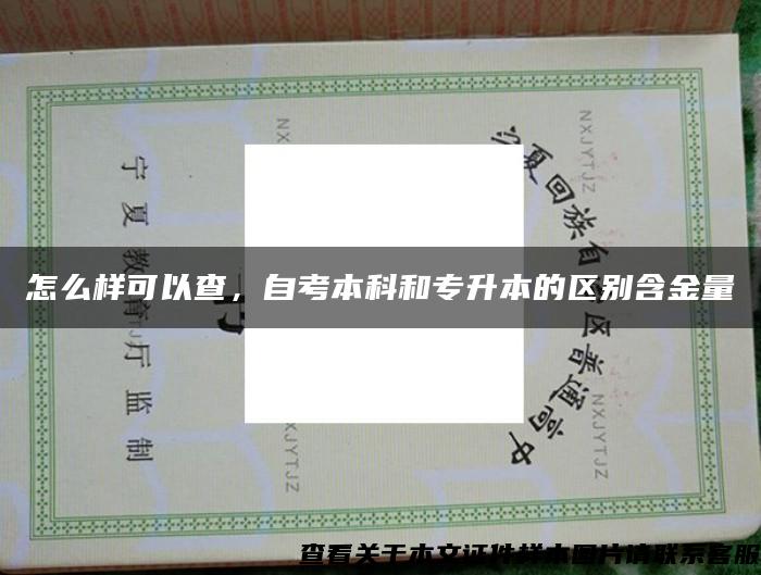怎么樣可以查，自考本科和專升本的區別含金量