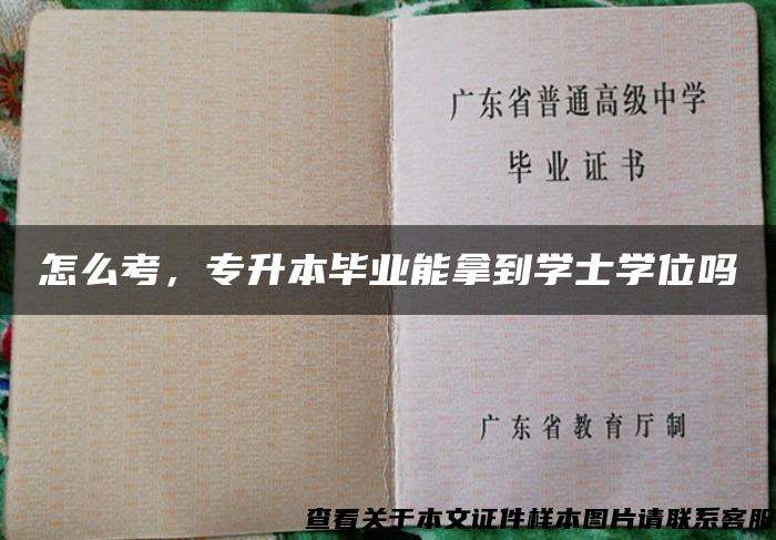 怎么考，專升本畢業能拿到學士學位嗎