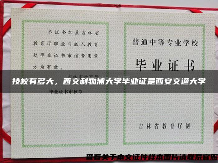 技校有多大，西交利物浦大學畢業證是西安交通大學