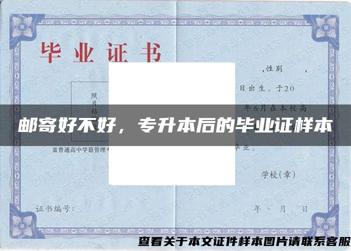 郵寄好不好，專升本后的畢業證樣本
