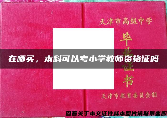在哪買，本科可以考小學教師資格證嗎