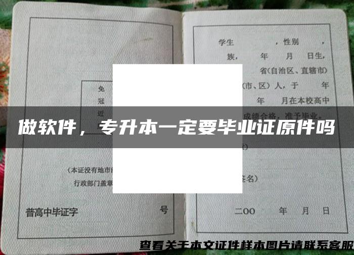 做軟件，專升本一定要畢業證原件嗎