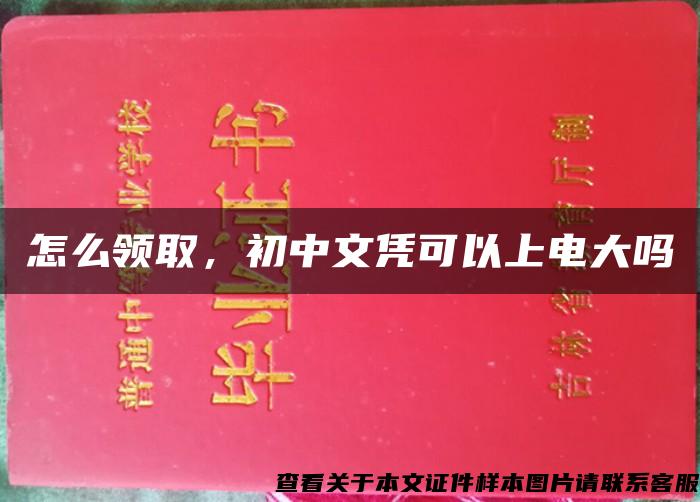 怎么領取，初中文憑可以上電大嗎