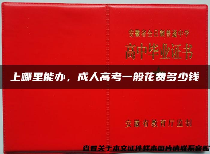 上哪里能辦，成人高考一般花費多少錢