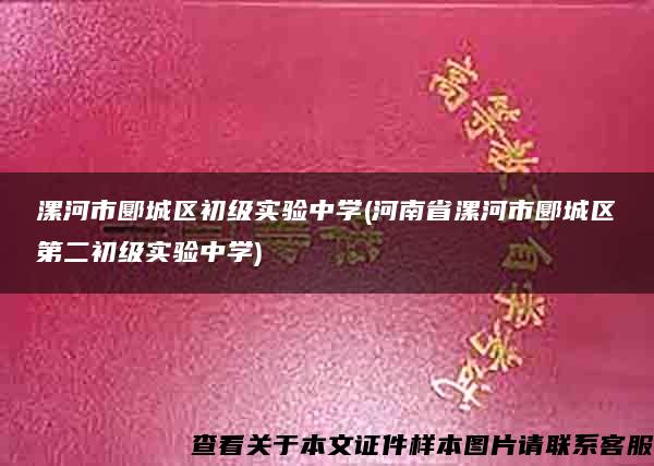漯河市郾城區初級實驗中學(河南省漯河市郾城區第二初級實驗中學)