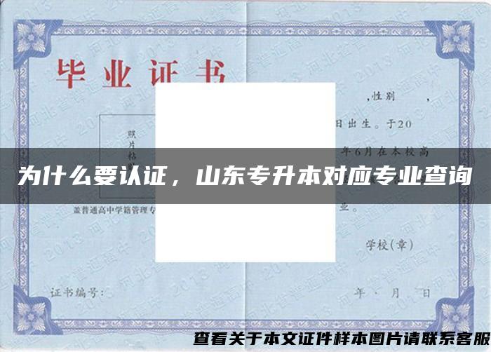 為什么要認證，山東專升本對應專業查詢