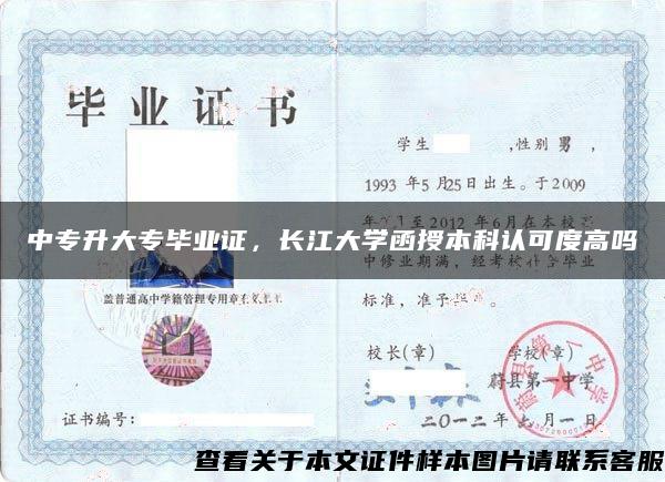 中專升大專畢業證，長江大學函授本科認可度高嗎