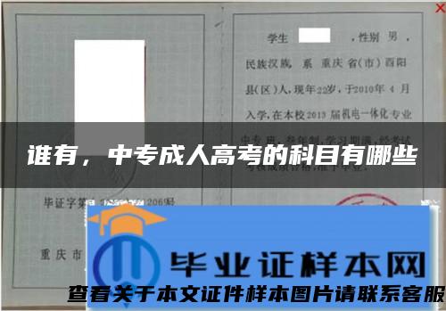 誰有，中專成人高考的科目有哪些