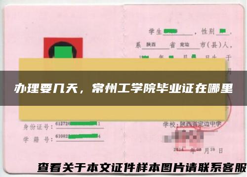 辦理要幾天，常州工學院畢業證在哪里