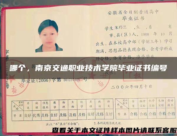 哪個，南京交通職業技術學院畢業證書編號