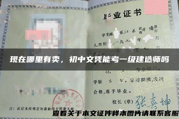 現在哪里有賣，初中文憑能考一級建造師嗎