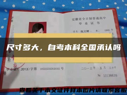 尺寸多大，自考本科全國承認嗎