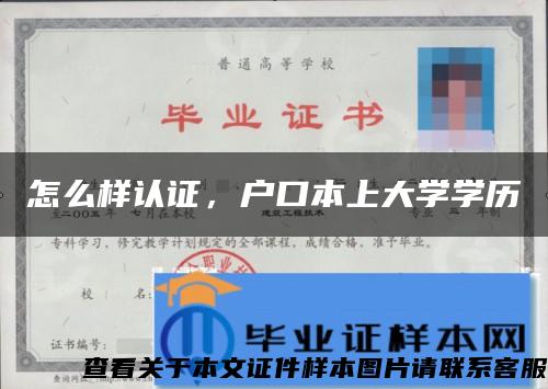 怎么樣認證，戶口本上大學學歷