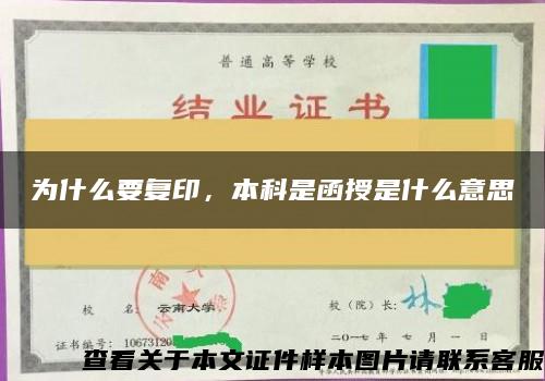 為什么要復印，本科是函授是什么意思
