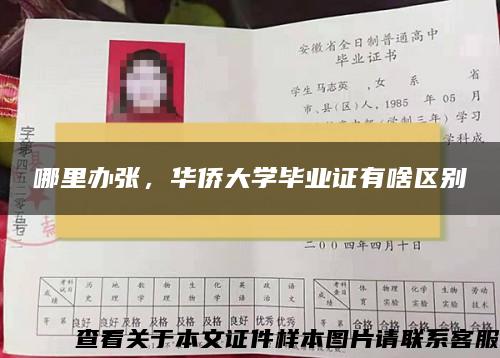 哪里辦張，華僑大學畢業證有啥區別