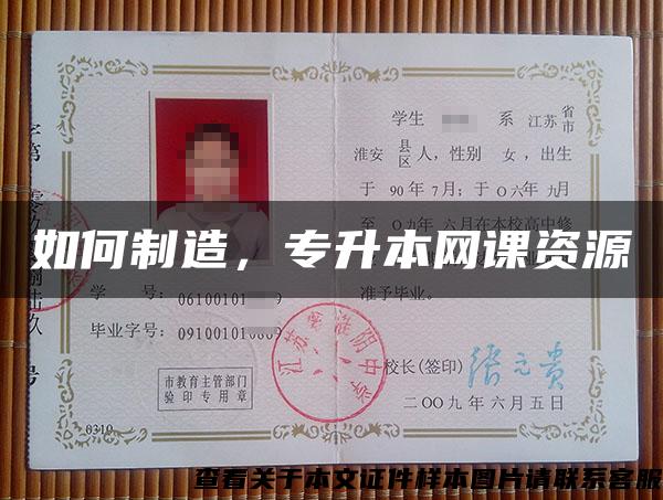 如何制造，專升本網課資源