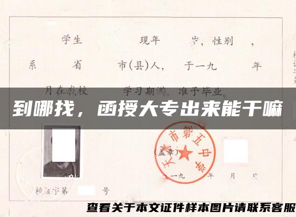 到哪找，函授大專出來能干嘛