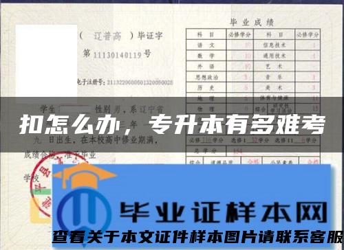扣怎么辦，專升本有多難考