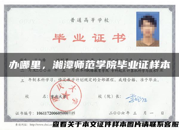 辦哪里，湘潭師范學院畢業證樣本