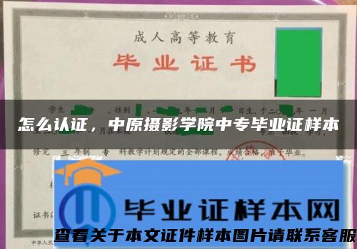 怎么認證，中原攝影學院中專畢業證樣本