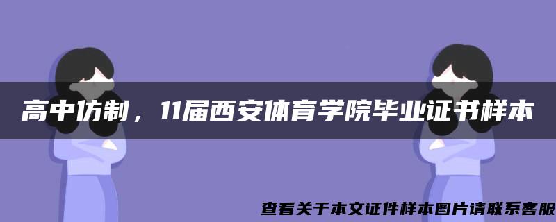 高中仿制，11屆西安體育學院畢業證書樣本