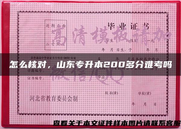 怎么核對，山東專升本200多分難考嗎