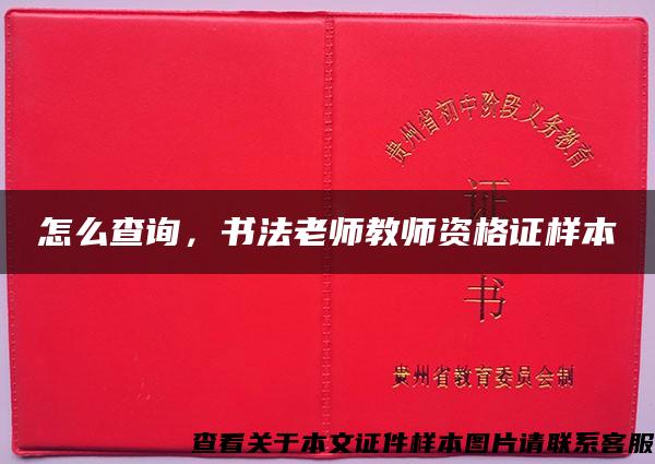 怎么查詢，書法老師教師資格證樣本