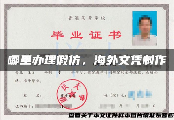 哪里辦理假仿，海外文憑制作