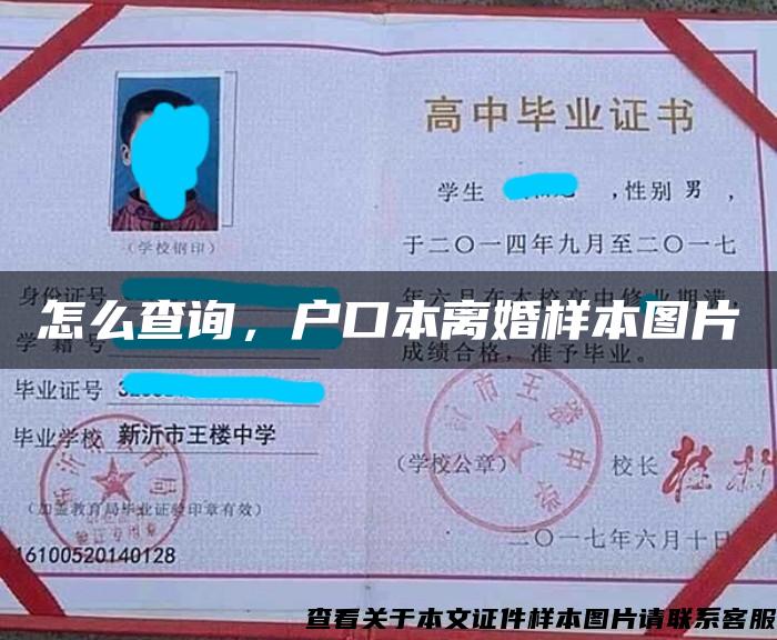 怎么查詢，戶口本離婚樣本圖片