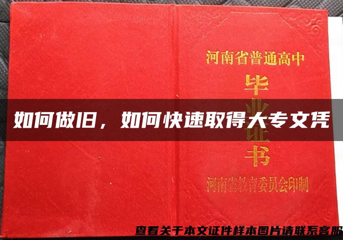 如何做舊，如何快速取得大專文憑