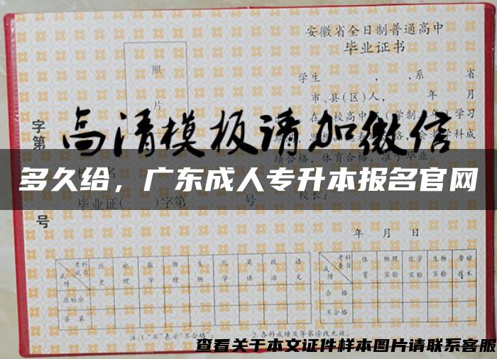 多久給，廣東成人專升本報名官網