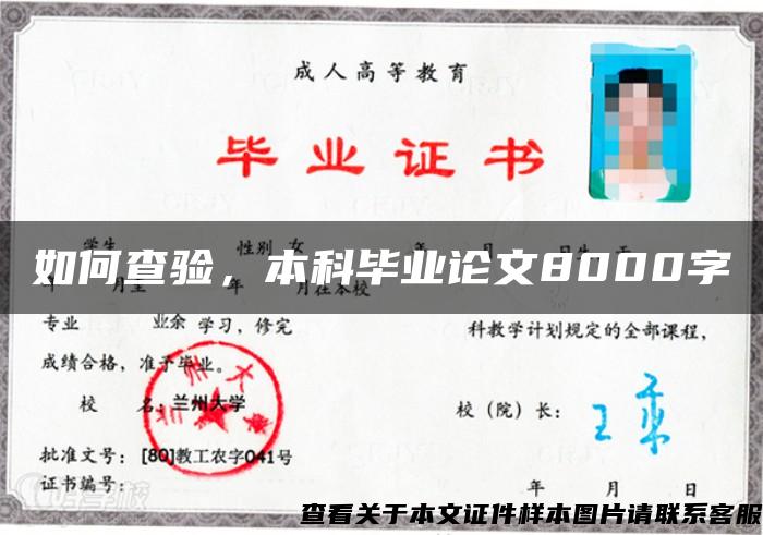 如何查驗，本科畢業論文8000字