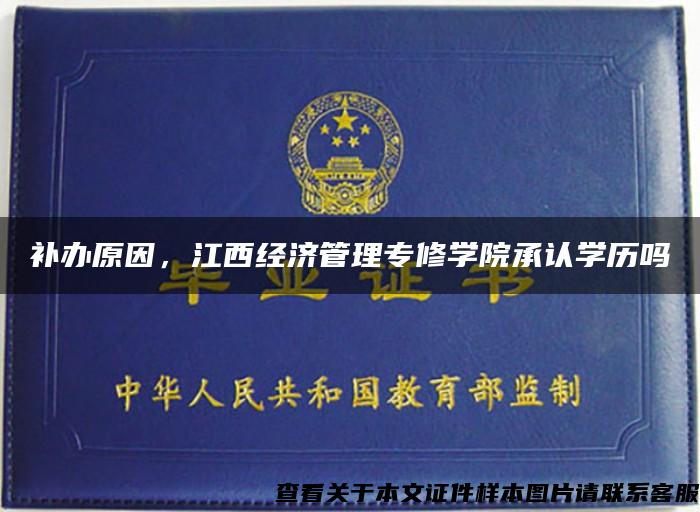 補辦原因，江西經濟管理專修學院承認學歷嗎
