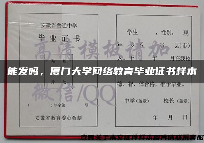 能發嗎，廈門大學網絡教育畢業證書樣本