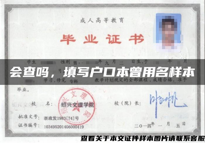 會查嗎，填寫戶口本曾用名樣本