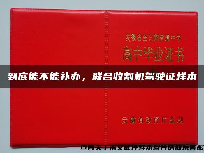 到底能不能補辦，聯合收割機駕駛證樣本
