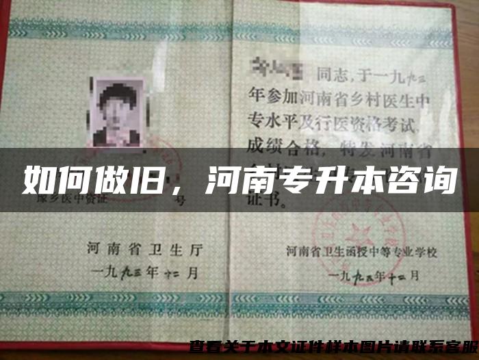 如何做舊，河南專升本咨詢